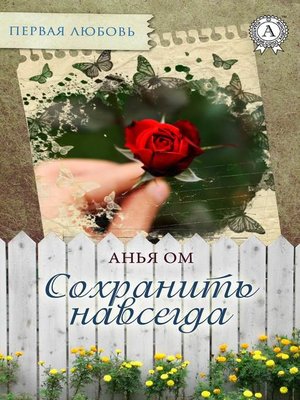 cover image of Сохранить навсегда